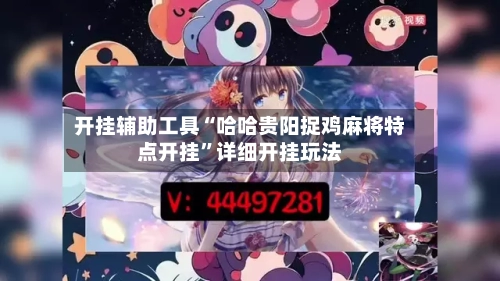 开挂辅助工具“哈哈贵阳捉鸡麻将特点开挂	”详细开挂玩法-第1张图片