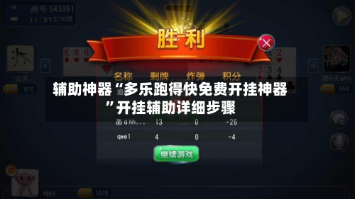 辅助神器“多乐跑得快免费开挂神器	”开挂辅助详细步骤-第3张图片