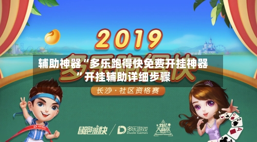 辅助神器“多乐跑得快免费开挂神器”开挂辅助详细步骤-第1张图片