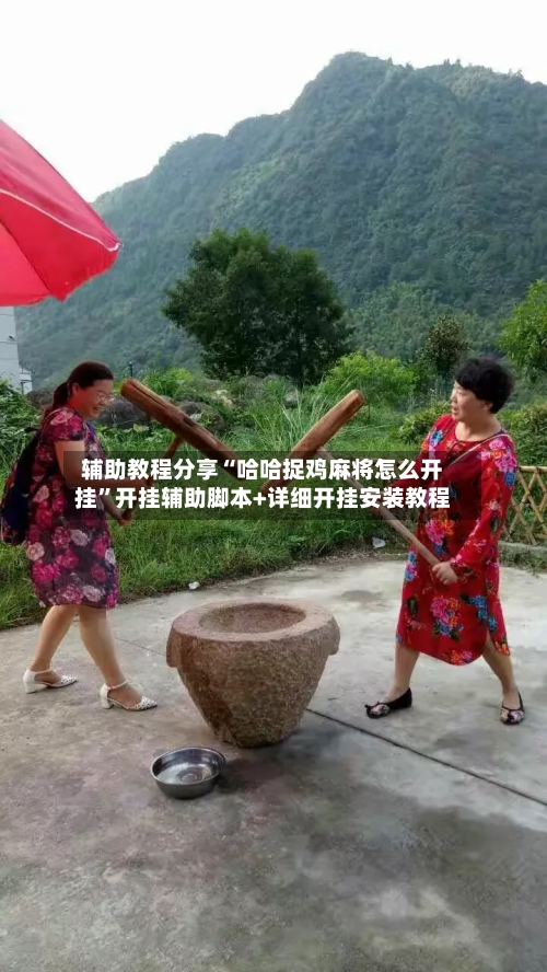 辅助教程分享“哈哈捉鸡麻将怎么开挂”开挂辅助脚本+详细开挂安装教程-第1张图片