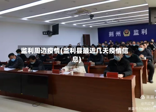 监利周边疫情(监利县最近几天疫情信息)-第1张图片