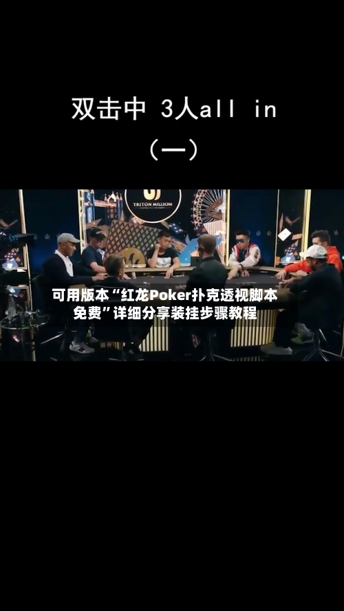 可用版本“红龙Poker扑克透视脚本免费”详细分享装挂步骤教程-第2张图片