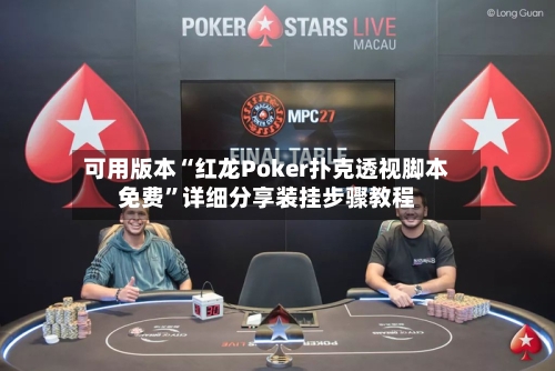 可用版本“红龙Poker扑克透视脚本免费	”详细分享装挂步骤教程-第1张图片
