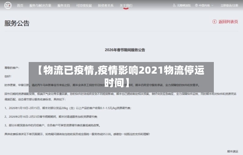 【物流已疫情,疫情影响2021物流停运时间】-第3张图片