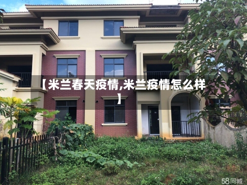 【米兰春天疫情,米兰疫情怎么样】-第2张图片