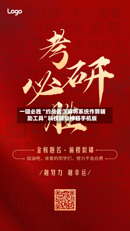 一键必胜“约战武汉麻将系统作弊辅助工具	”科技辅助神器手机版-第1张图片