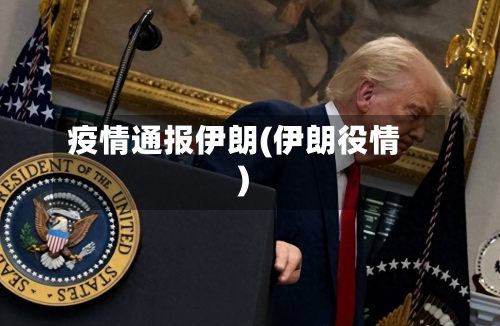 疫情通报伊朗(伊朗役情)-第1张图片