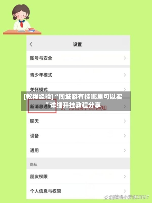 [教程经验]“同城游有挂哪里可以买	”详细开挂教程分享-第1张图片