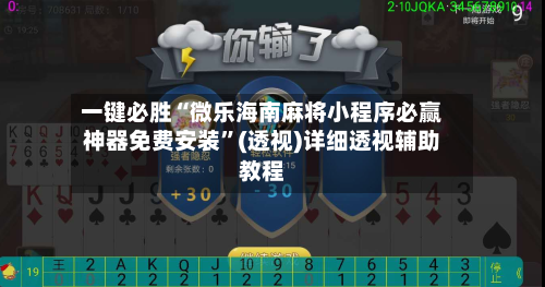 一键必胜“微乐海南麻将小程序必赢神器免费安装”(透视)详细透视辅助教程-第3张图片