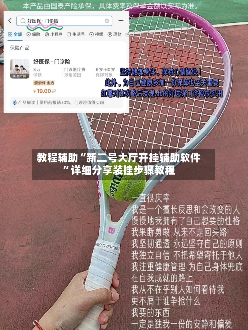 教程辅助“新二号大厅开挂辅助软件	”详细分享装挂步骤教程-第2张图片