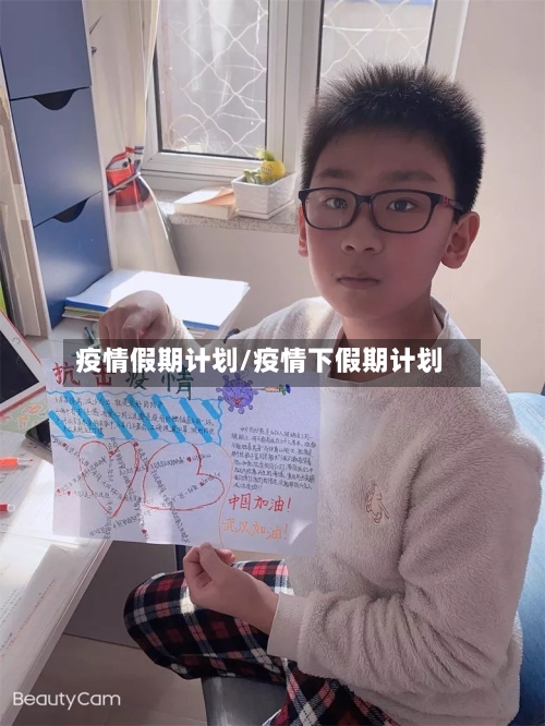 疫情假期计划/疫情下假期计划-第2张图片