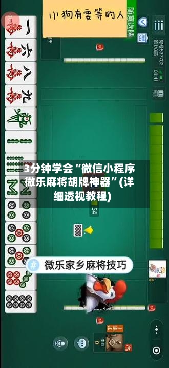 3分钟学会“微信小程序微乐麻将胡牌神器	”(详细透视教程)-第1张图片