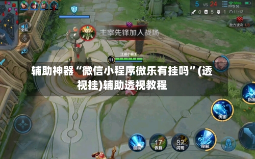 辅助神器“微信小程序微乐有挂吗”(透视挂)辅助透视教程-第1张图片