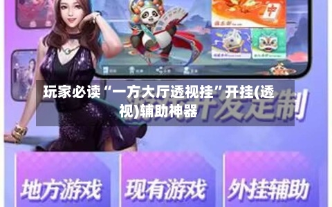 玩家必读“一方大厅透视挂”开挂(透视)辅助神器-第1张图片