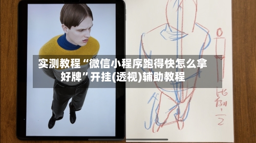 实测教程“微信小程序跑得快怎么拿好牌”开挂(透视)辅助教程-第3张图片