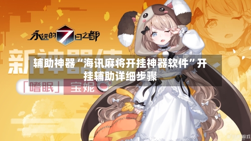 辅助神器“海讯麻将开挂神器软件	”开挂辅助详细步骤-第2张图片