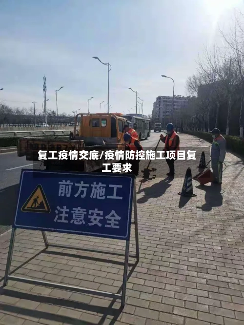 复工疫情交底/疫情防控施工项目复工要求-第2张图片