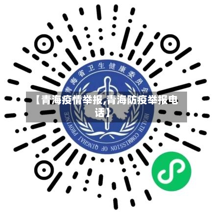 【青海疫情举报,青海防疫举报电话】-第1张图片