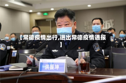 【常德疫情出行,进出常德疫情通报】-第1张图片