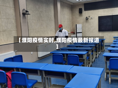 【濮阳疫情实时,濮阳疫情最新报道】-第1张图片