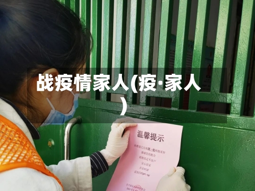 战疫情家人(疫·家人)-第3张图片
