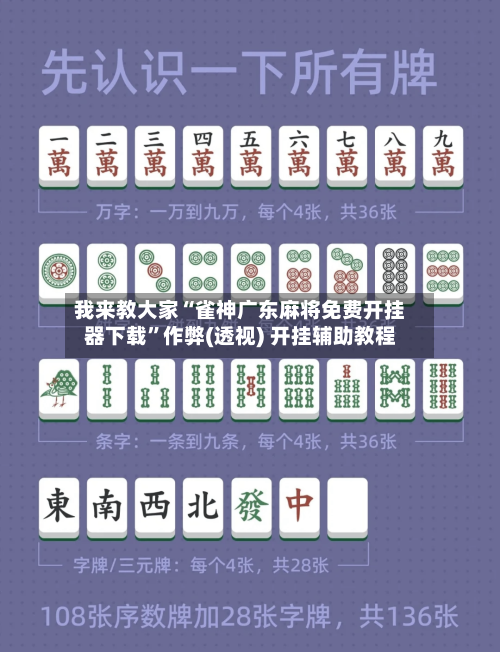 我来教大家“雀神广东麻将免费开挂器下载	”作弊(透视) 开挂辅助教程-第2张图片