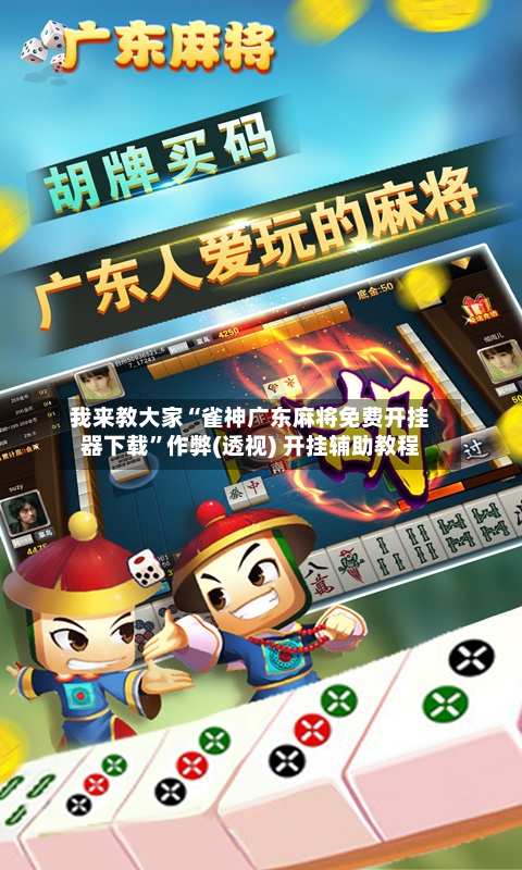 我来教大家“雀神广东麻将免费开挂器下载”作弊(透视) 开挂辅助教程-第3张图片