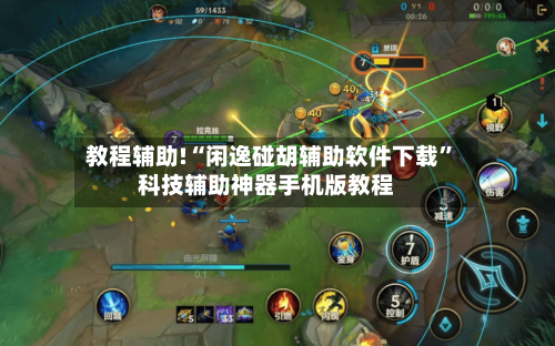 教程辅助!“闲逸碰胡辅助软件下载”科技辅助神器手机版教程-第2张图片