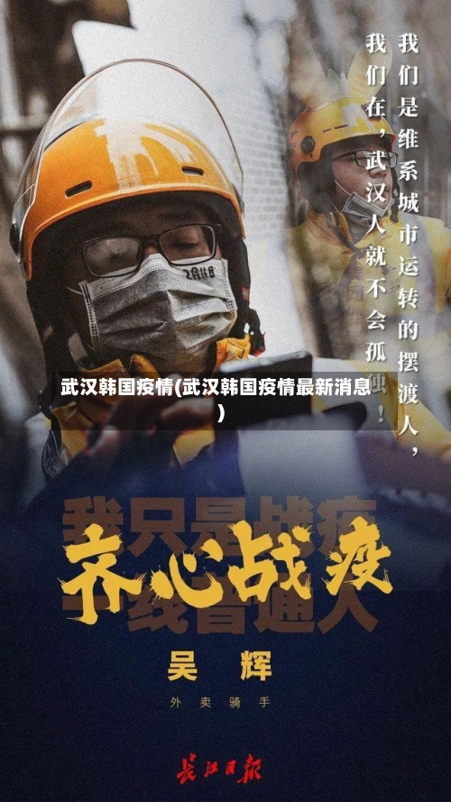 武汉韩国疫情(武汉韩国疫情最新消息)-第3张图片