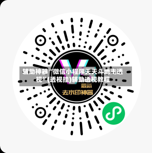 辅助神器“微信小程序天天斗地主透视	”(透视挂)辅助透视教程-第2张图片