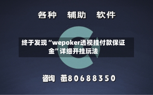 终于发现“wepoker透视挂付款保证金	”详细开挂玩法-第1张图片