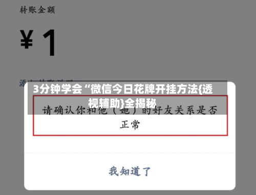 3分钟学会“微信今日花牌开挂方法{透视辅助}全揭秘-第1张图片