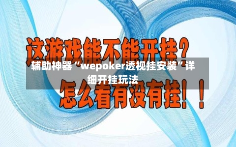 辅助神器“wepoker透视挂安装”详细开挂玩法-第1张图片