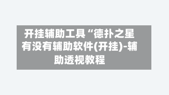 开挂辅助工具“德扑之星有没有辅助软件(开挂)-辅助透视教程-第1张图片