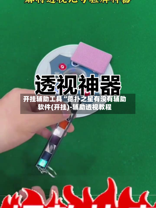 开挂辅助工具“德扑之星有没有辅助软件(开挂)-辅助透视教程-第2张图片