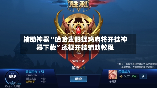 辅助神器“哈哈贵阳捉鸡麻将开挂神器下载”透视开挂辅助教程-第1张图片