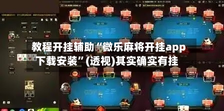 教程开挂辅助“微乐麻将开挂app下载安装”(透视)其实确实有挂-第1张图片