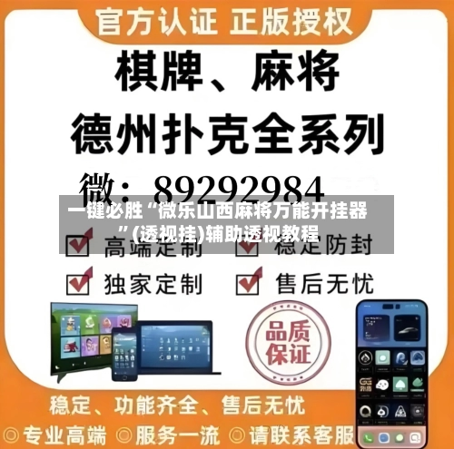 一键必胜“微乐山西麻将万能开挂器”(透视挂)辅助透视教程-第1张图片