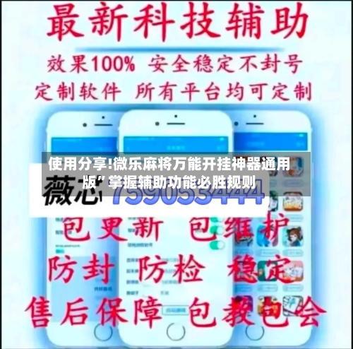 使用分享!微乐麻将万能开挂神器通用版”掌握辅助功能必胜规则-第1张图片