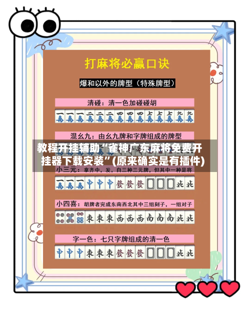 教程开挂辅助“雀神广东麻将免费开挂器下载安装”(原来确实是有插件)-第1张图片