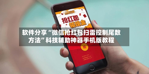 软件分享“微信抢红包扫雷控制尾数方法	”科技辅助神器手机版教程-第2张图片