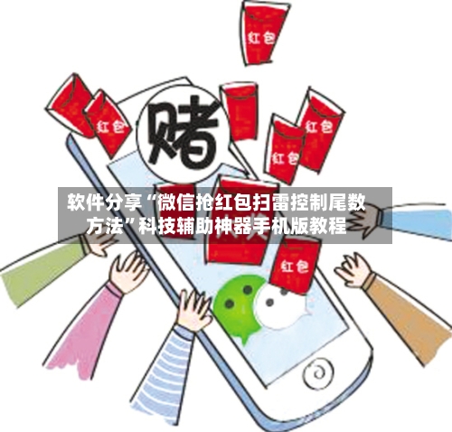 软件分享“微信抢红包扫雷控制尾数方法”科技辅助神器手机版教程-第1张图片
