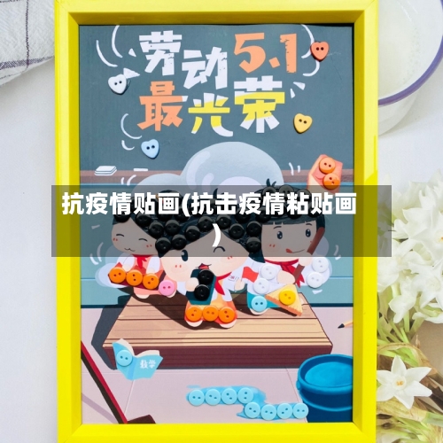 抗疫情贴画(抗击疫情粘贴画)-第1张图片