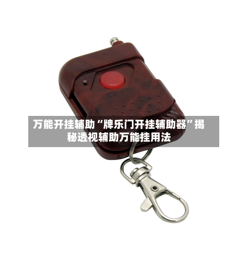 万能开挂辅助“牌乐门开挂辅助器”揭秘透视辅助万能挂用法-第1张图片