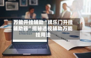 万能开挂辅助“牌乐门开挂辅助器”揭秘透视辅助万能挂用法-第2张图片