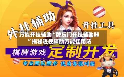 万能开挂辅助“牌乐门开挂辅助器	”揭秘透视辅助万能挂用法-第3张图片