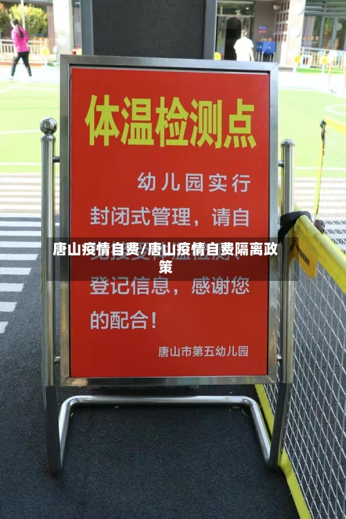 唐山疫情自费/唐山疫情自费隔离政策-第1张图片