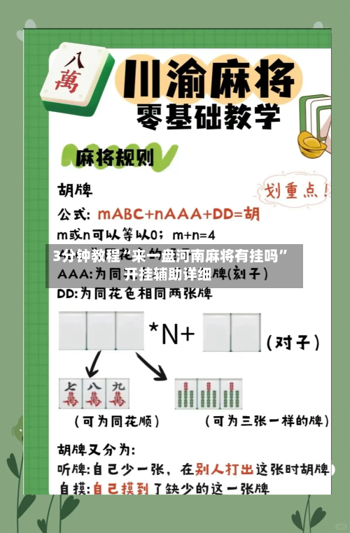 3分钟教程“来一盘河南麻将有挂吗	”开挂辅助详细-第2张图片