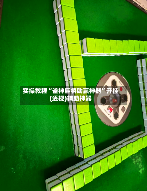 实操教程“雀神麻将助赢神器	”开挂(透视)辅助神器-第3张图片