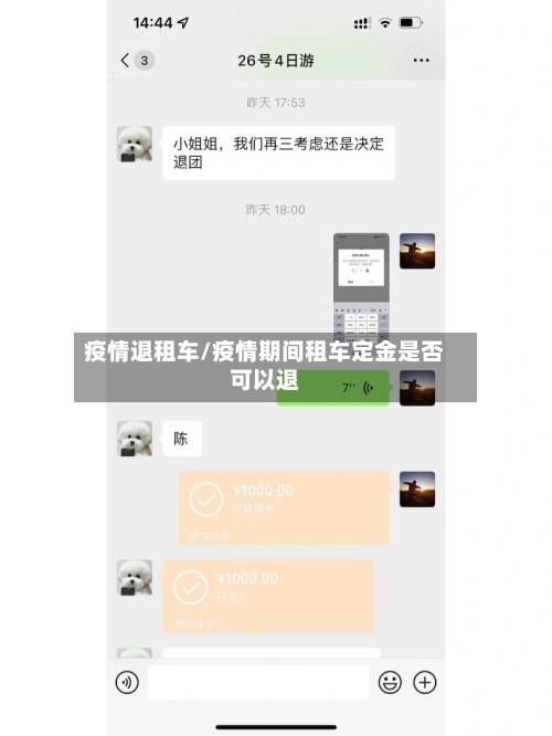 疫情退租车/疫情期间租车定金是否可以退-第2张图片